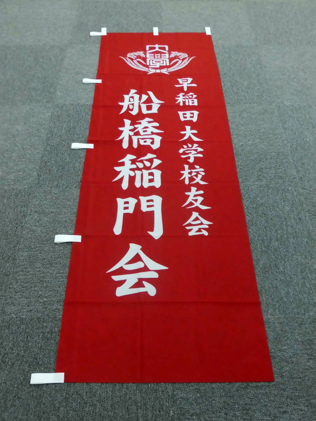 船橋稲門会様