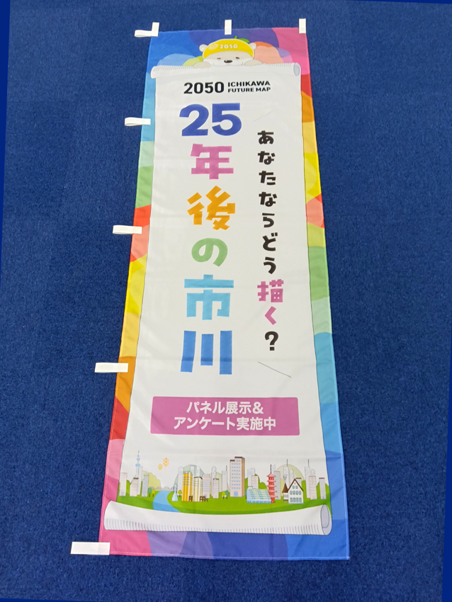 25年後の市川のぼり