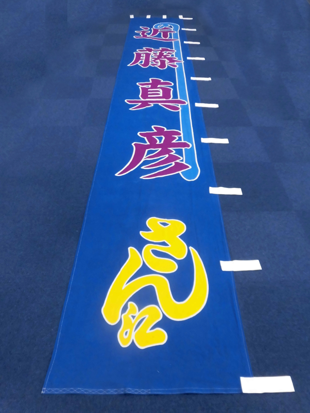 明治座様興行のぼり