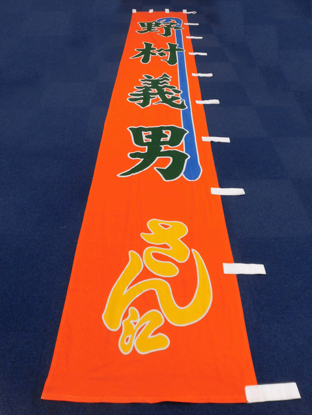 明治座様興行のぼり