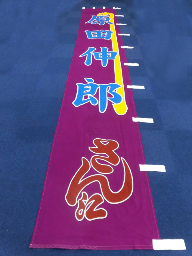 明治座様興行のぼり