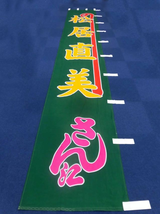 明治座様興行のぼり