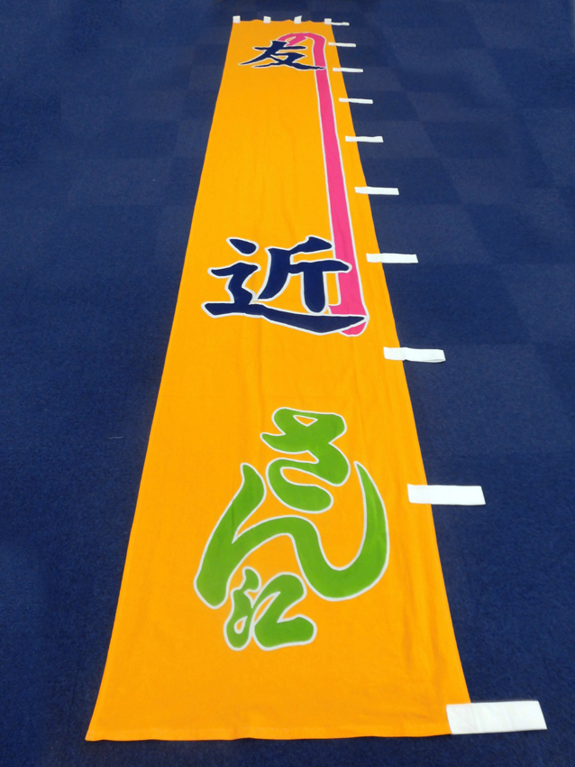 明治座様興行のぼり