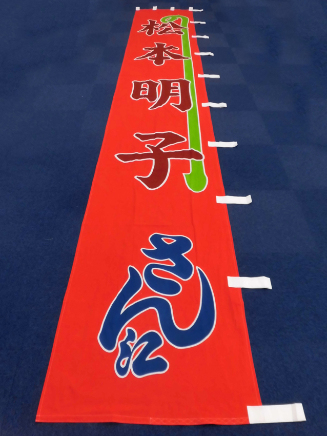 明治座様興行のぼり