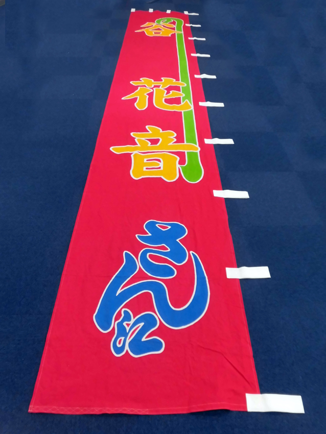 明治座様興行のぼり