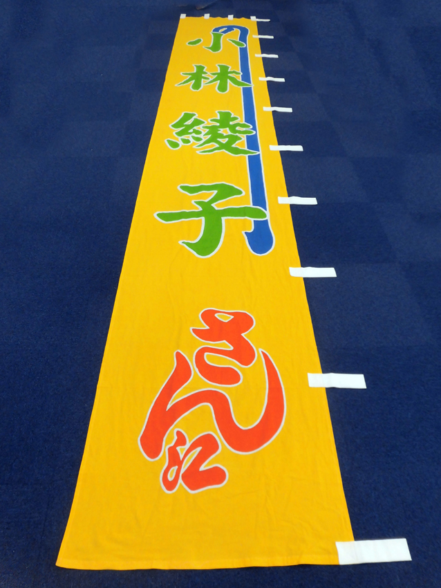 明治座様興行のぼり