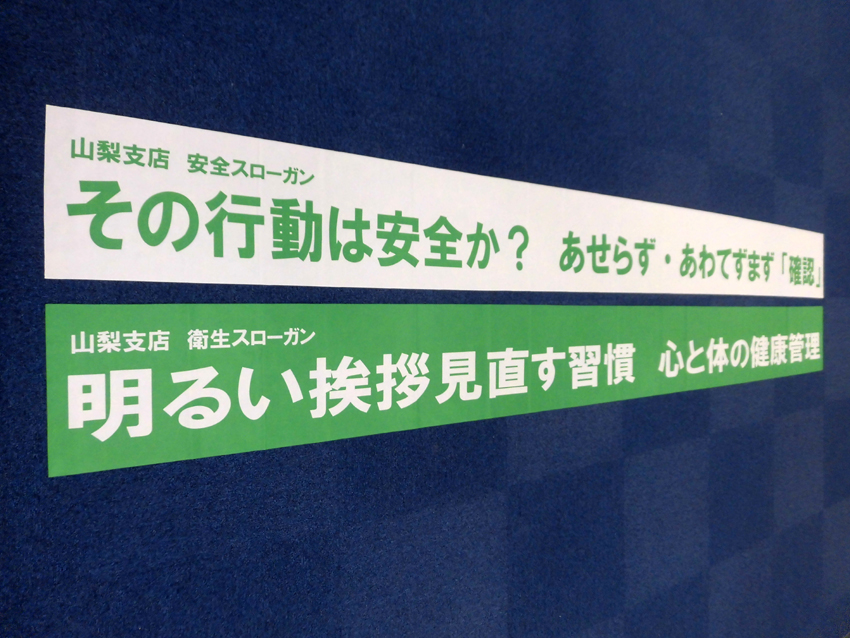日本通運様スローガン幕