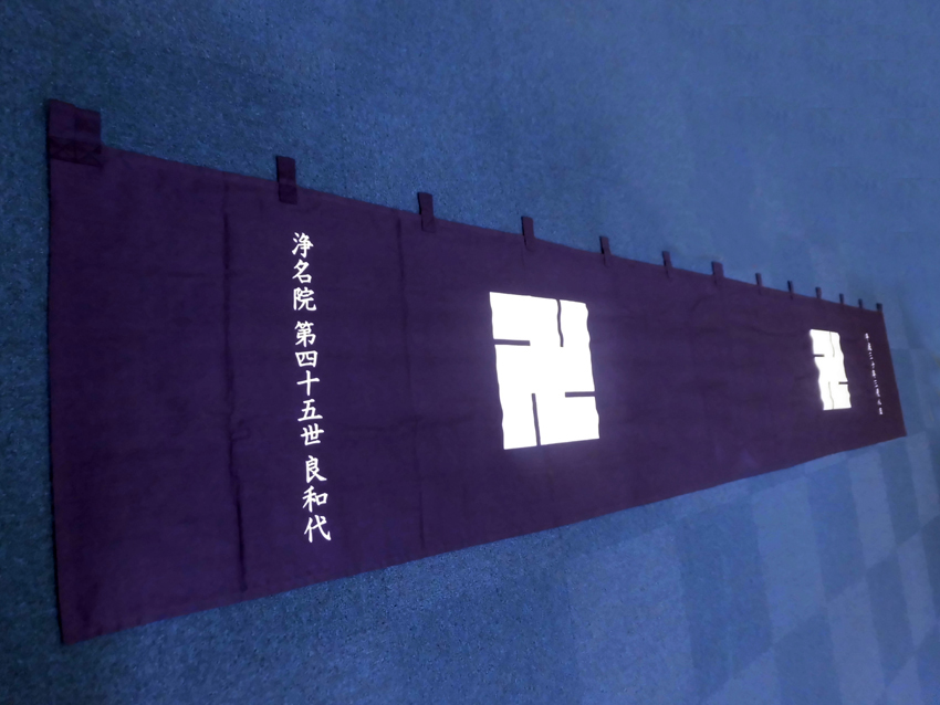 浄名院様奉納幕