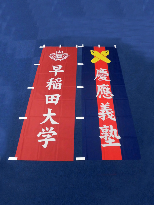 早慶のぼり