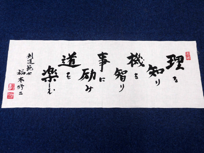 福本名誉師範日本手拭い