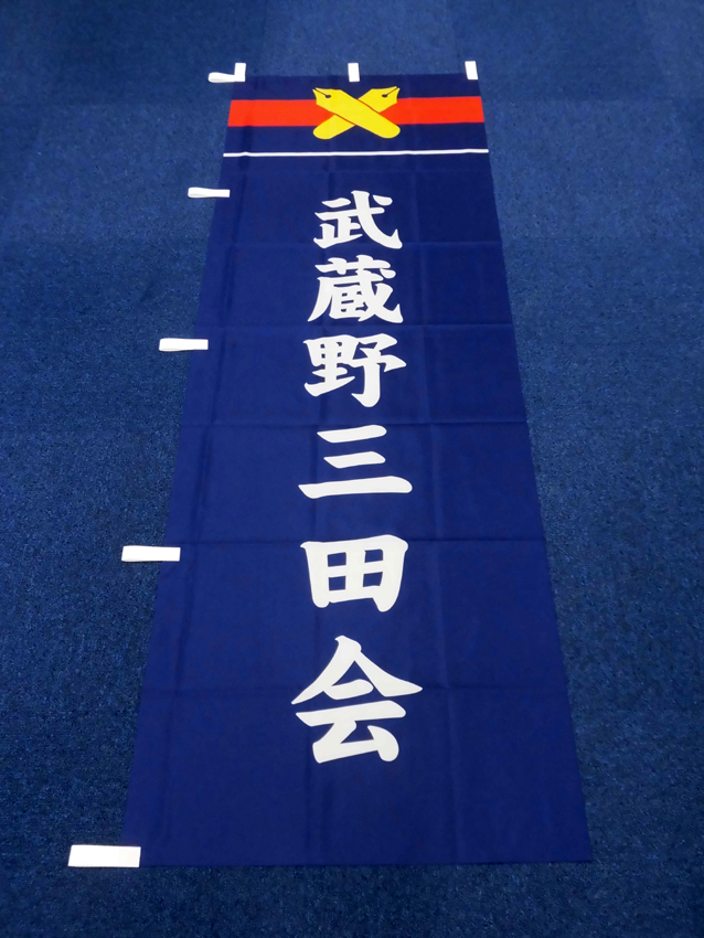 武蔵野三田会