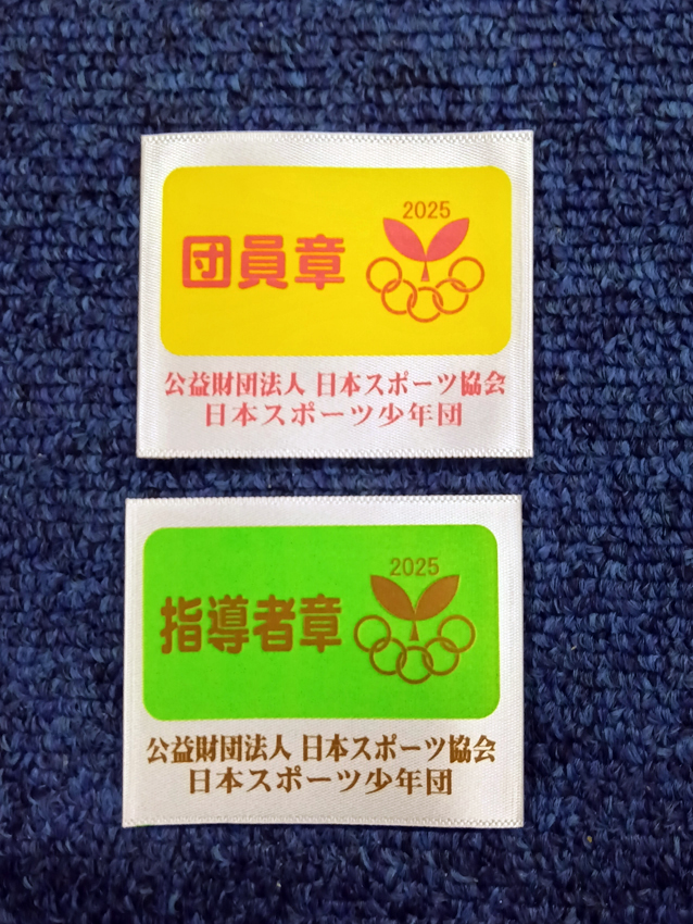 スポーツ少年団<br>登録認定ワッペン