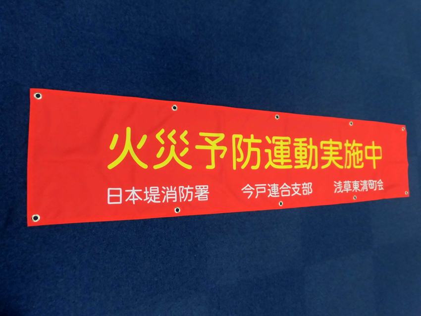 日本堤防災協会今戸連合支部様