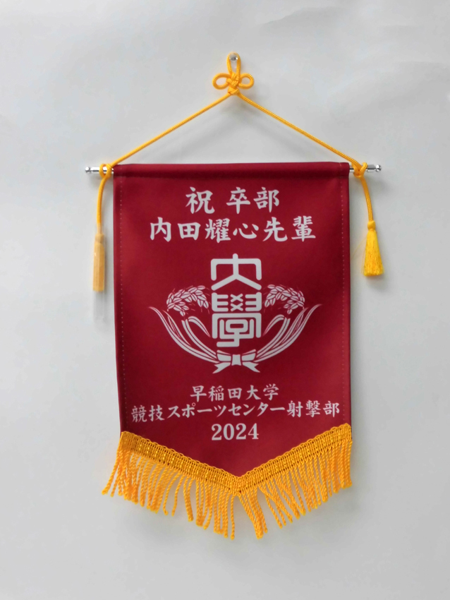 早稲田大学射撃部<br>卒部記念
