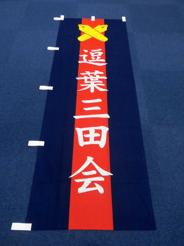 逗葉三田会