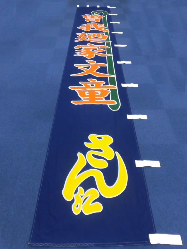 明治座様興行のぼり