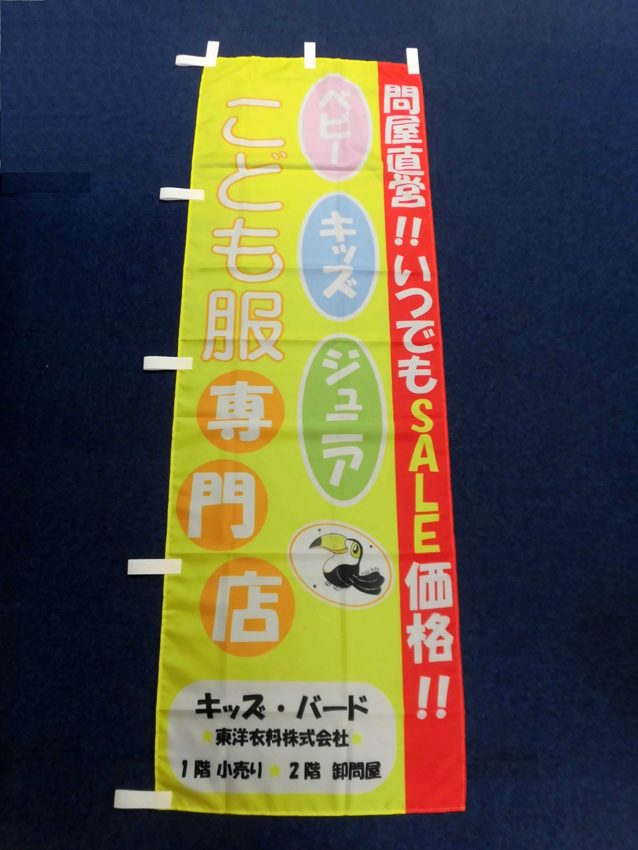 東洋衣料様