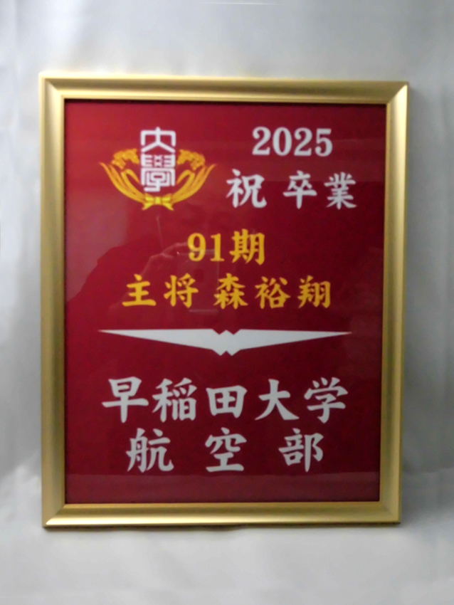 >早稲田大学航空部