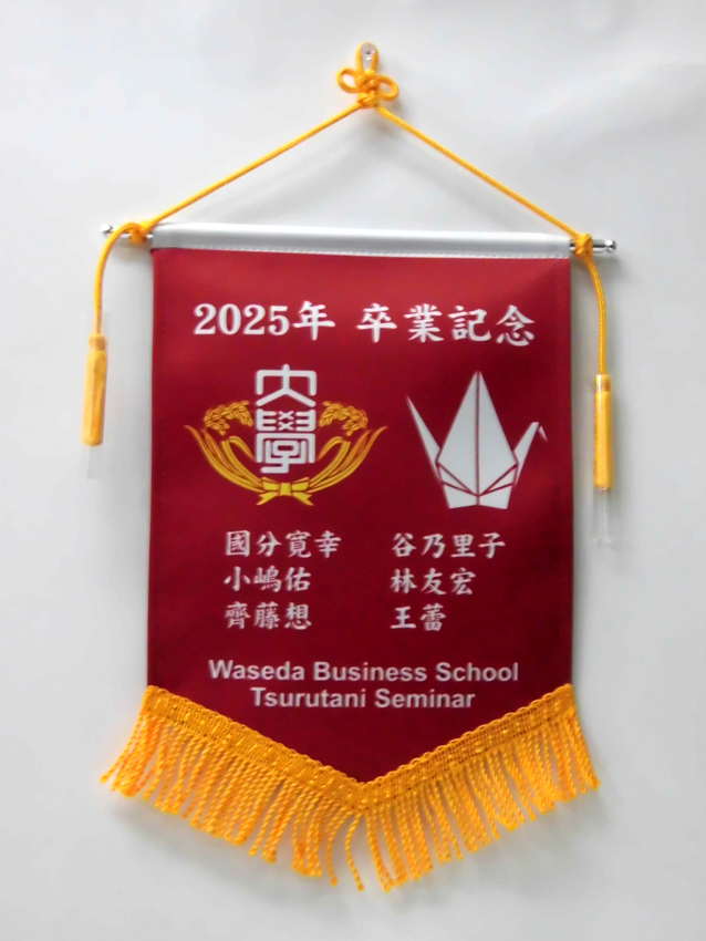 >早稲田大学<Br>経営管理学科鶴谷ゼミ