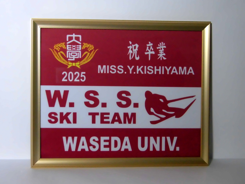 早稲田大学<br>スキー同好会W.S.S.様