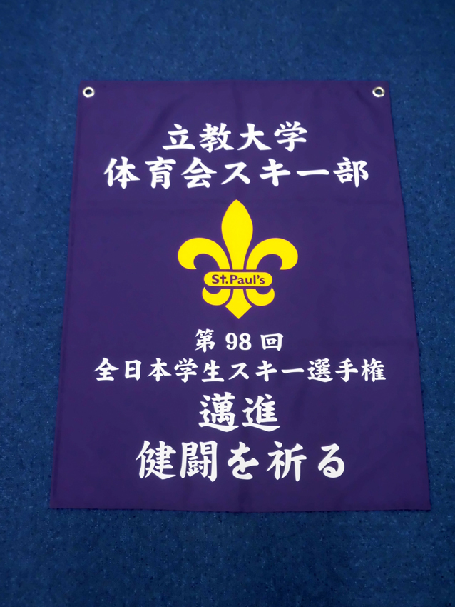>立教大学スキー部応援幕