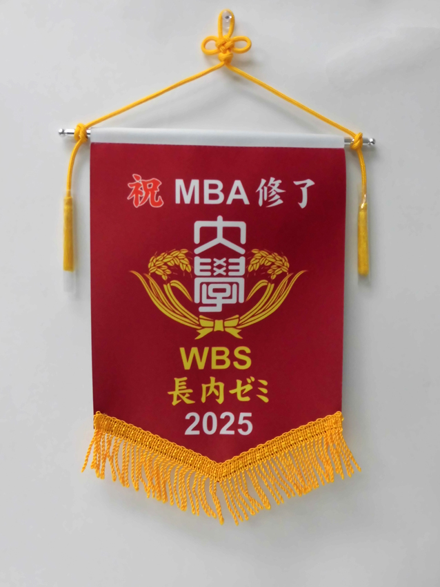 >早稲田大学院<br>経営管理研究科長内ゼミ