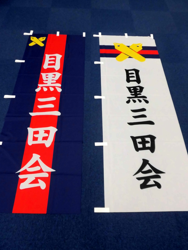 目黒三田会