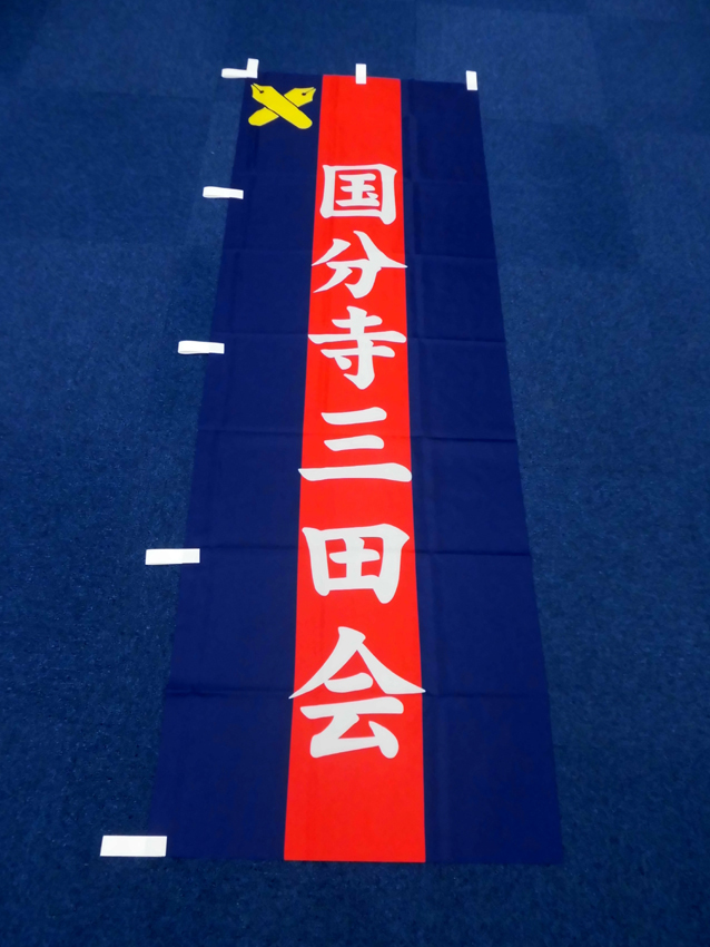 国分寺三田会