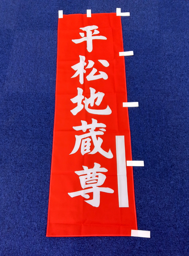 >平松地蔵尊幟