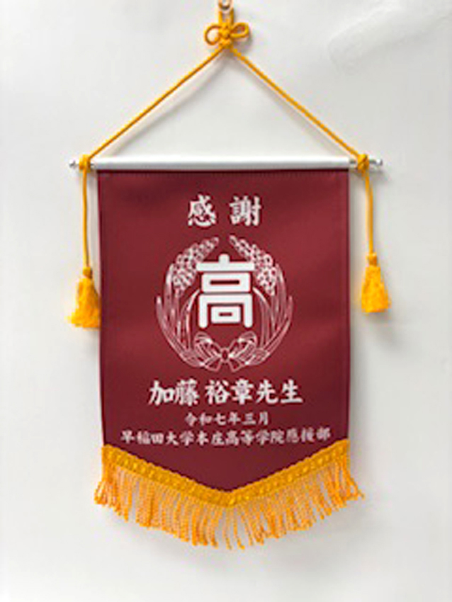 >早稲田本庄ペナント
