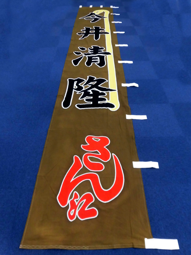 明治座様興行のぼり