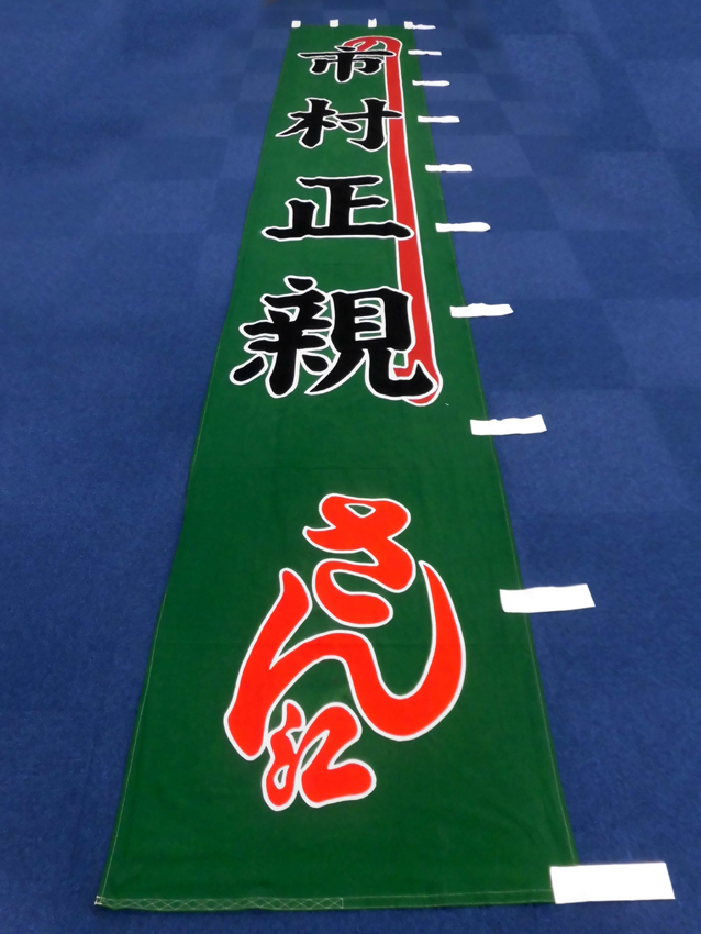 明治座様興行のぼり