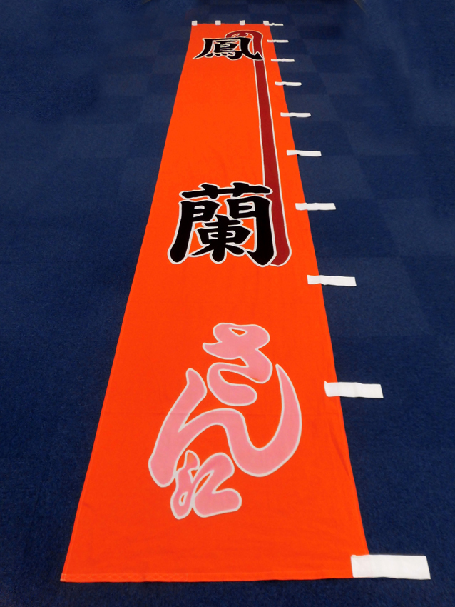 明治座様興行のぼり