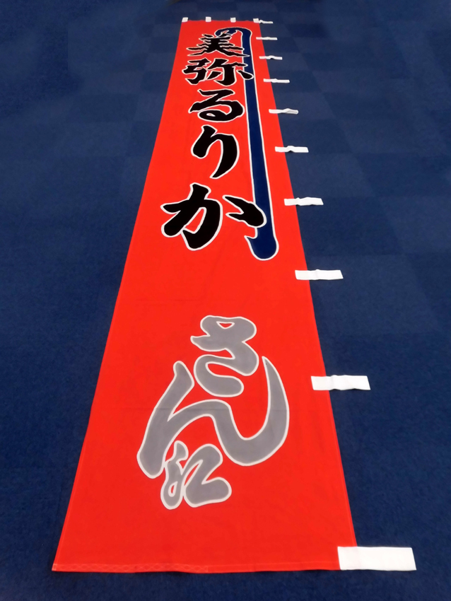 明治座様興行のぼり