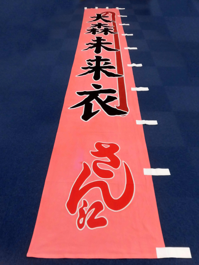 明治座様興行のぼり