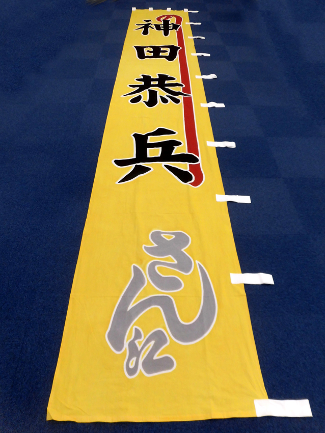 明治座様興行のぼり