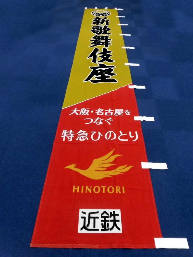 新歌舞伎座様座名のぼり