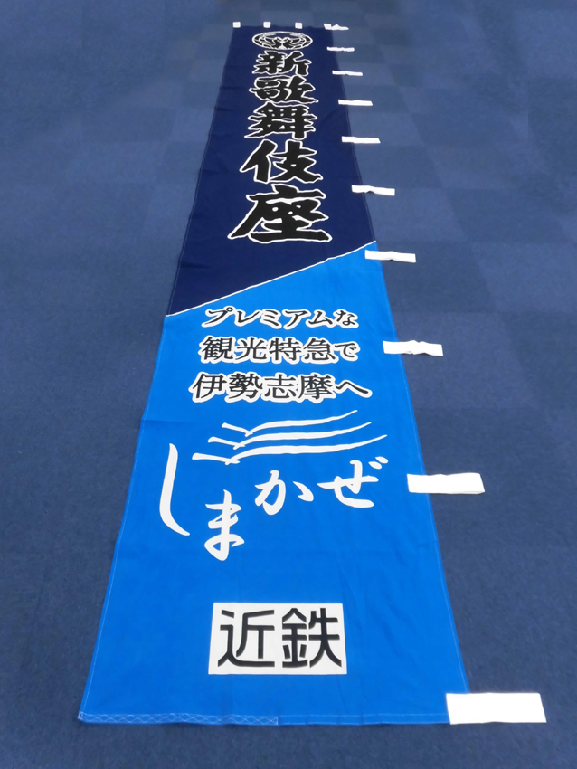 新歌舞伎座様座名のぼり