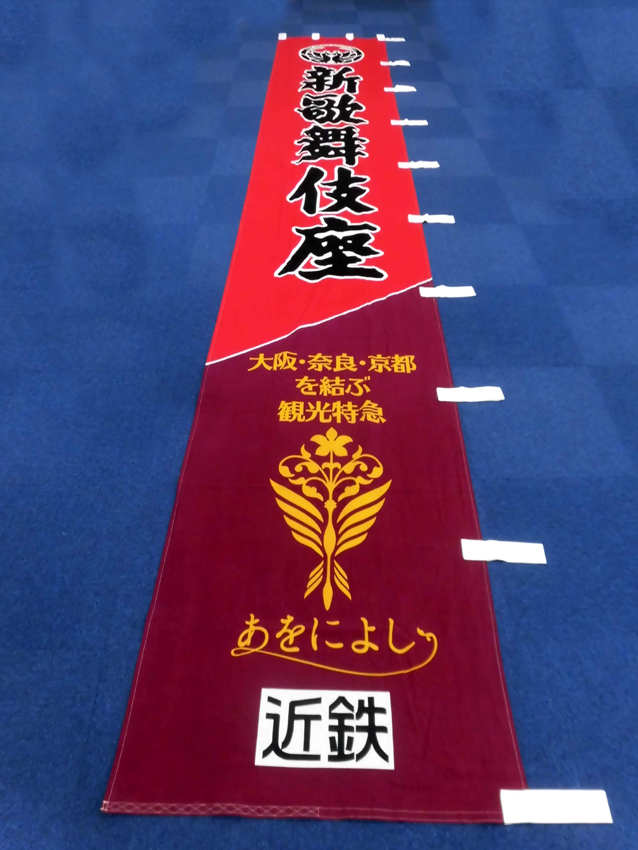 新歌舞伎座様座名のぼり