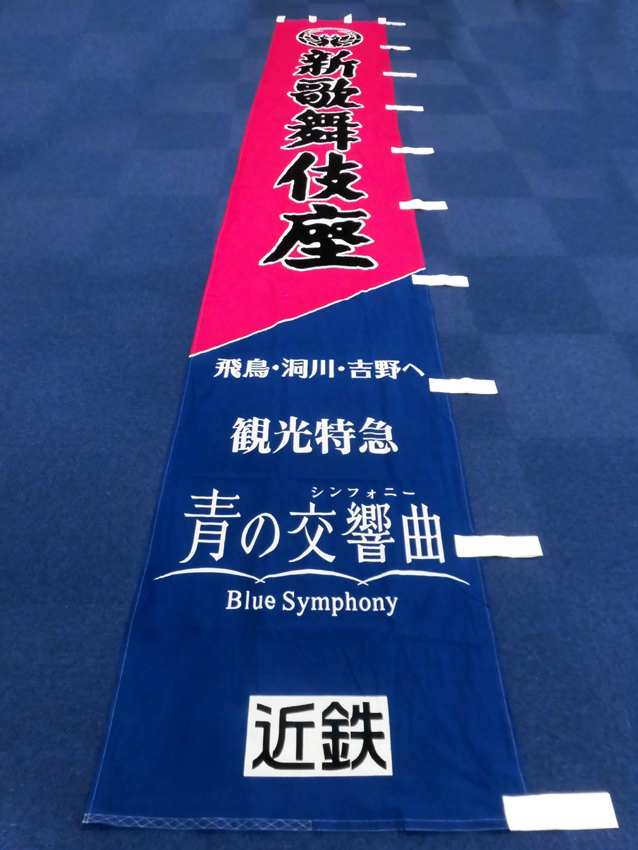 新歌舞伎座様座名のぼり