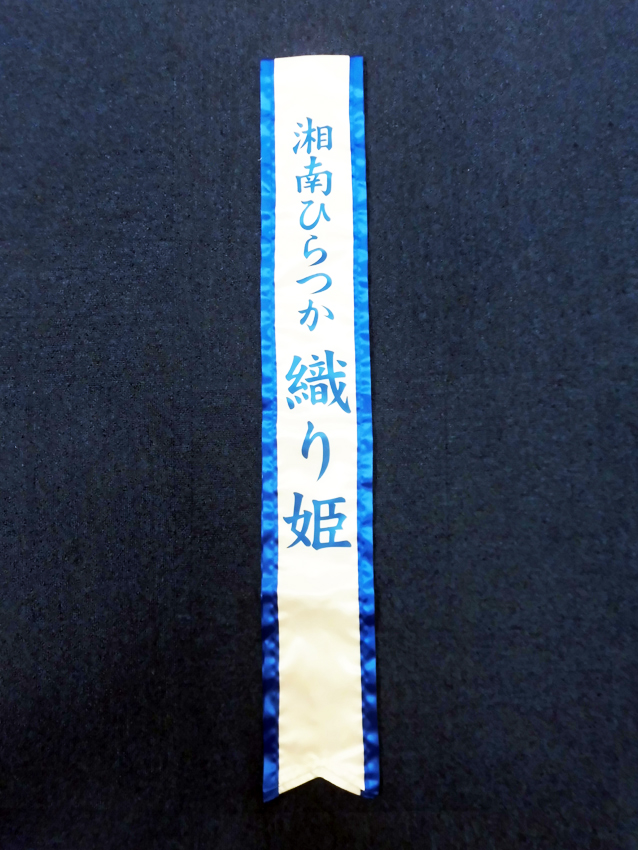 >湘南ひらつか<br>織り姫タスキ