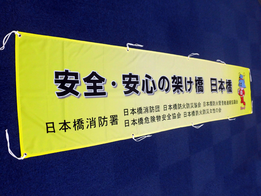 日本橋防火管理者連絡協議会様