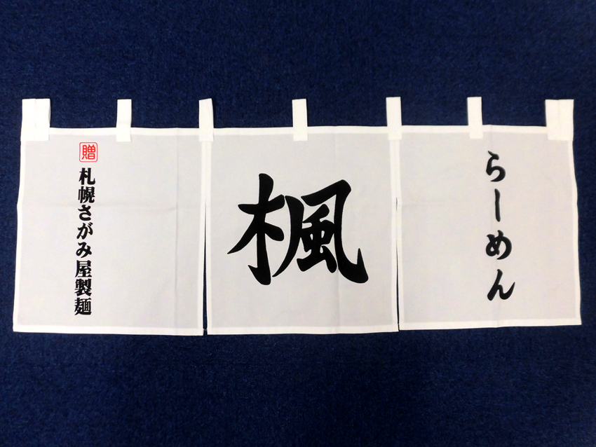 らーめん楓様<br>（日ノ出町店・雑色店・平和島店）