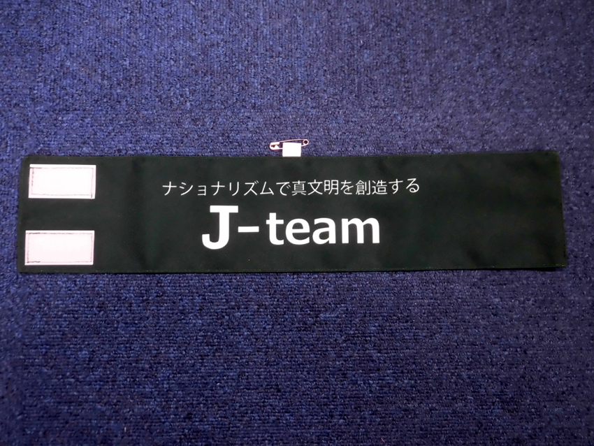 J-team様腕章
