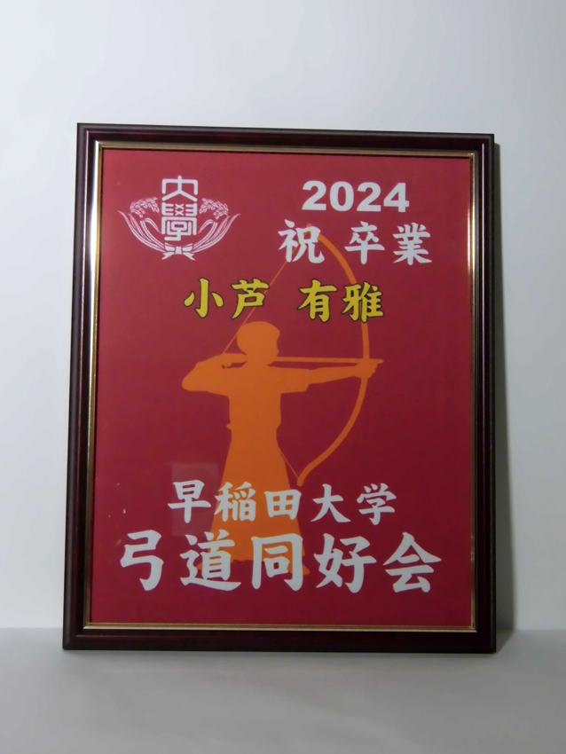 早稲田大学弓道同好会様