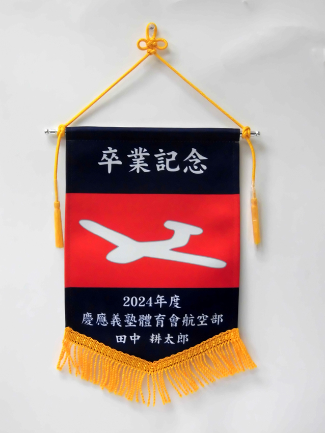 >慶應大学航空部卒部記念