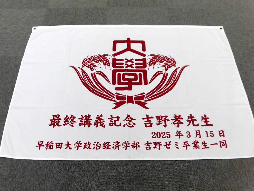 吉野ゼミ様