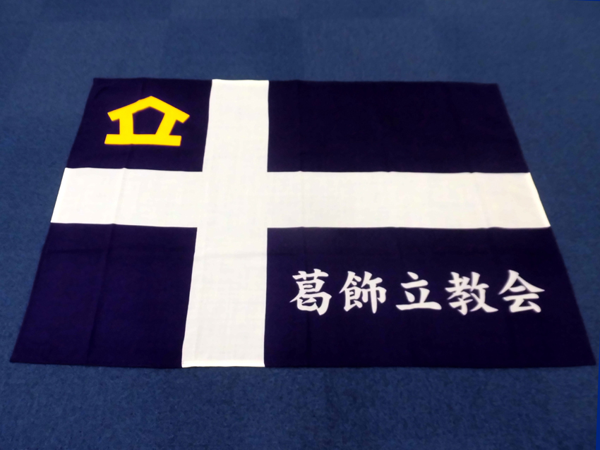 葛飾立教会様