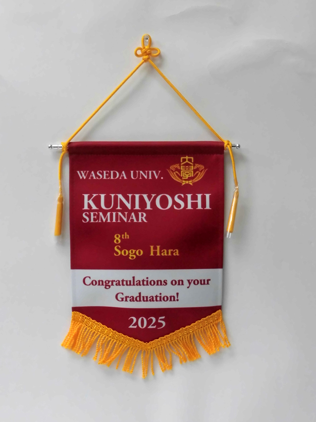 早稲田大学国吉ゼミ様