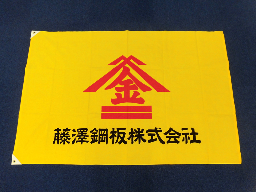 藤澤鋼板様